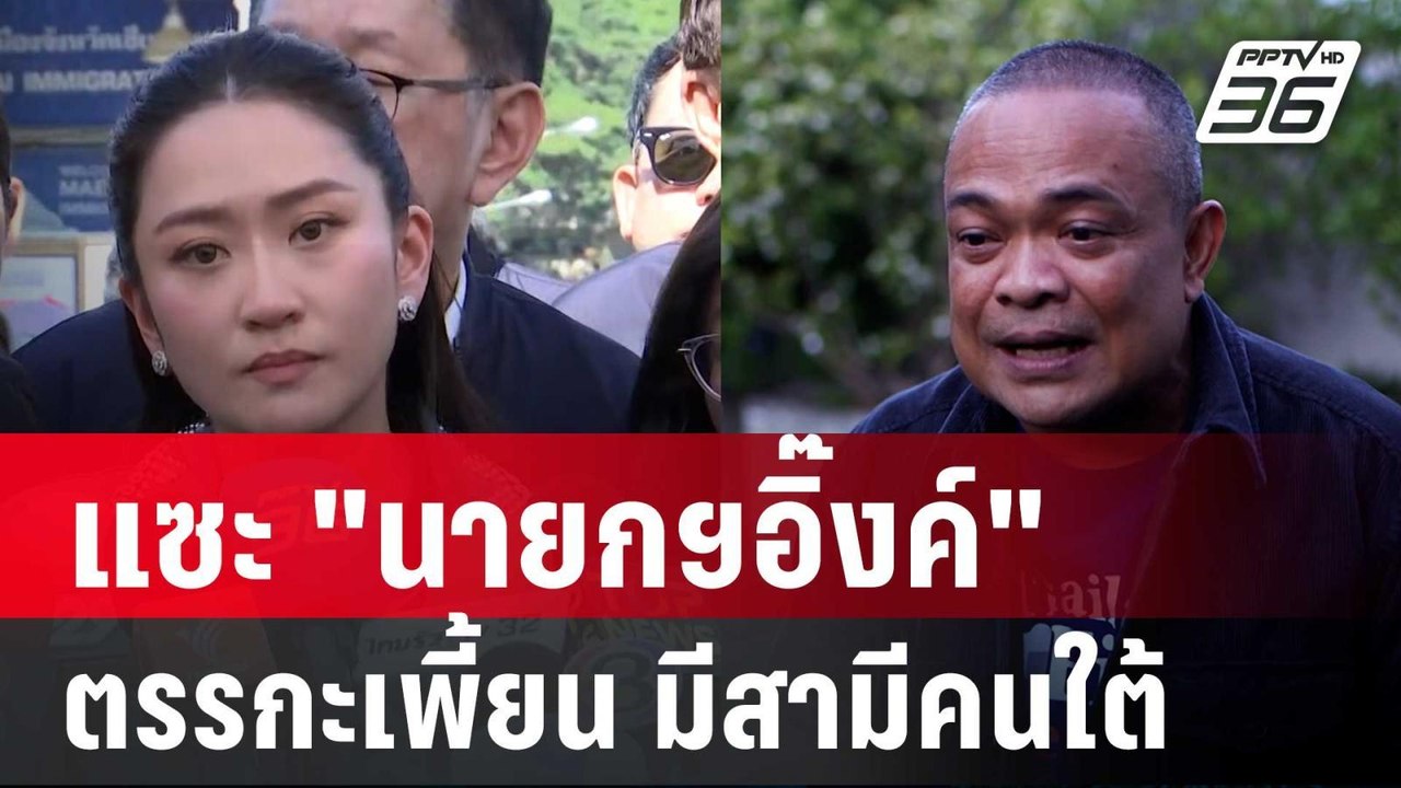 "จตุพร" แซะ "นายกฯอิ๊งค์" ตรรกะเพี้ยน มีสามีคนใต้ | เข้มข่าวค่ำ | 2 ธ.ค. 67