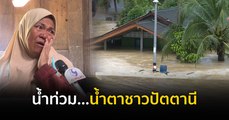 น้ำท่วม…น้ำตาชาวปัตตานี