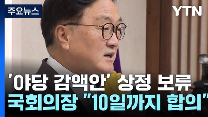 국회의장 "예산안 보류, 10일까지 여야 합의"...'대치' 여전 / YTN