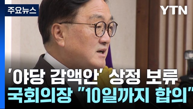 국회의장 예산안 보류, 10일까지 여야 합의 ...'대치' 여전 / YTN