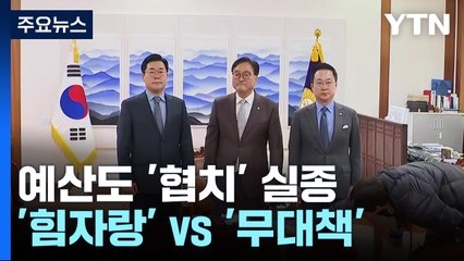 예산서도 사라진 협치...야당 '힘자랑' vs 여당 '무대책' / YTN