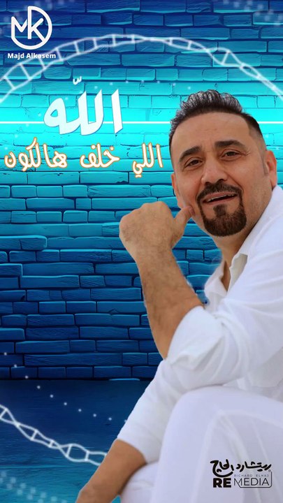 مجنون رسمي - جديد مجد القاسم 2024✨