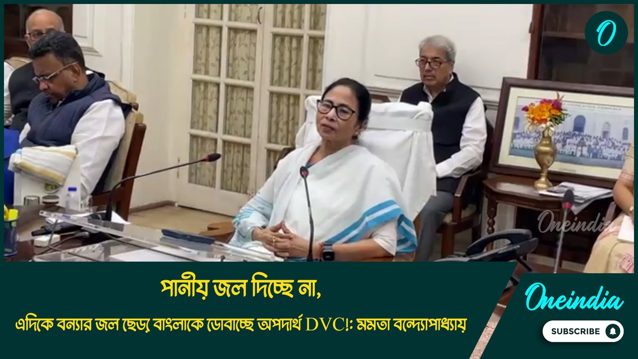 পানীয় জল দিচ্ছে না, এদিকে বন্যার জল ছেড়ে বাংলাকে ডোবাচ্ছে অপদার্থ DVC!: মমতা বন্দ্যোপাধ্যায়