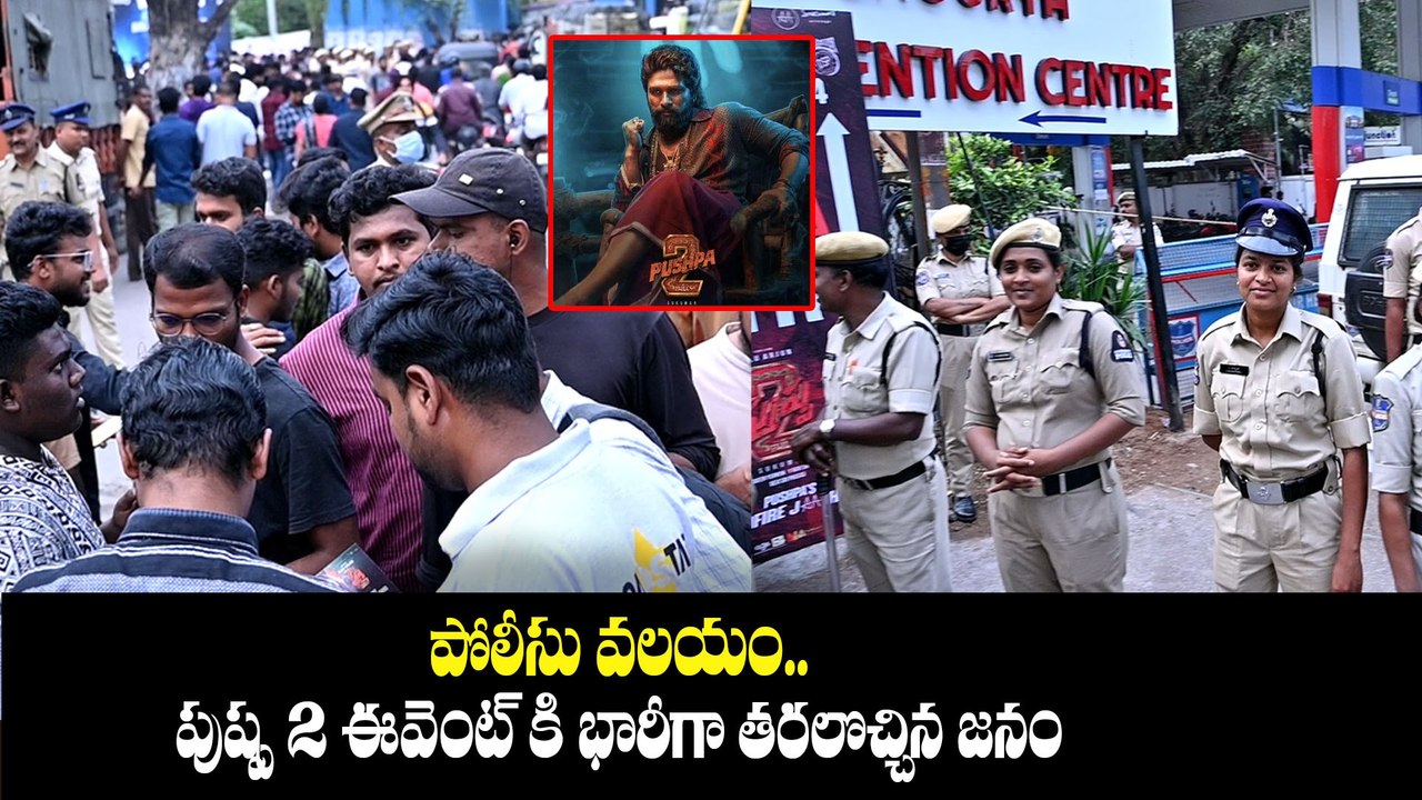 Pushpa 2 Pre Release Event.. పుష్ప మాస్ జాతరకు...