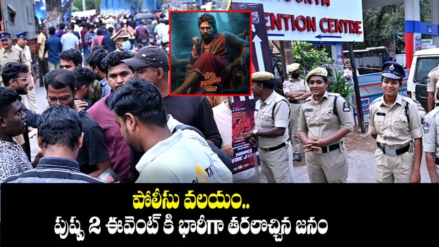Pushpa 2 Pre Release Event.. పుష్ప మాస్ జాతరకు భారీగా జనం.. |Filmibeat Telugu