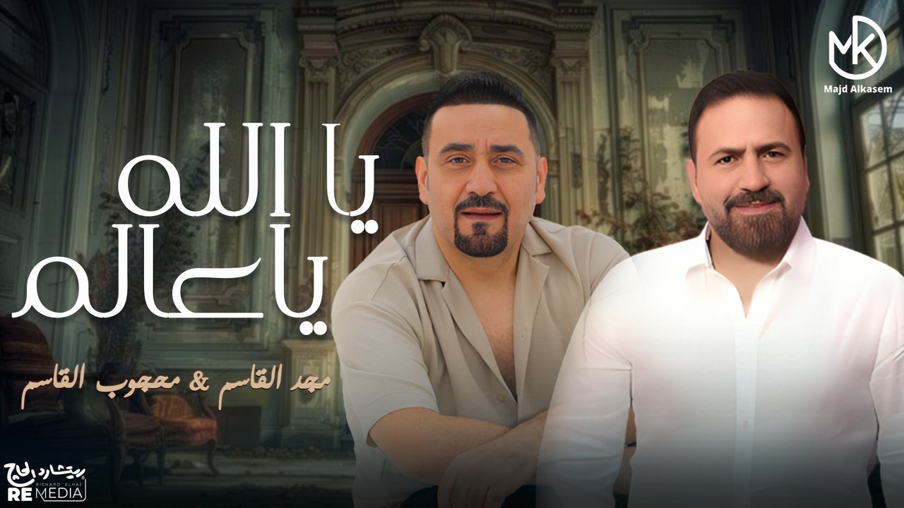يا الله يا عالم - مجد القاسم & محجوب القاسم  || جديد 2024