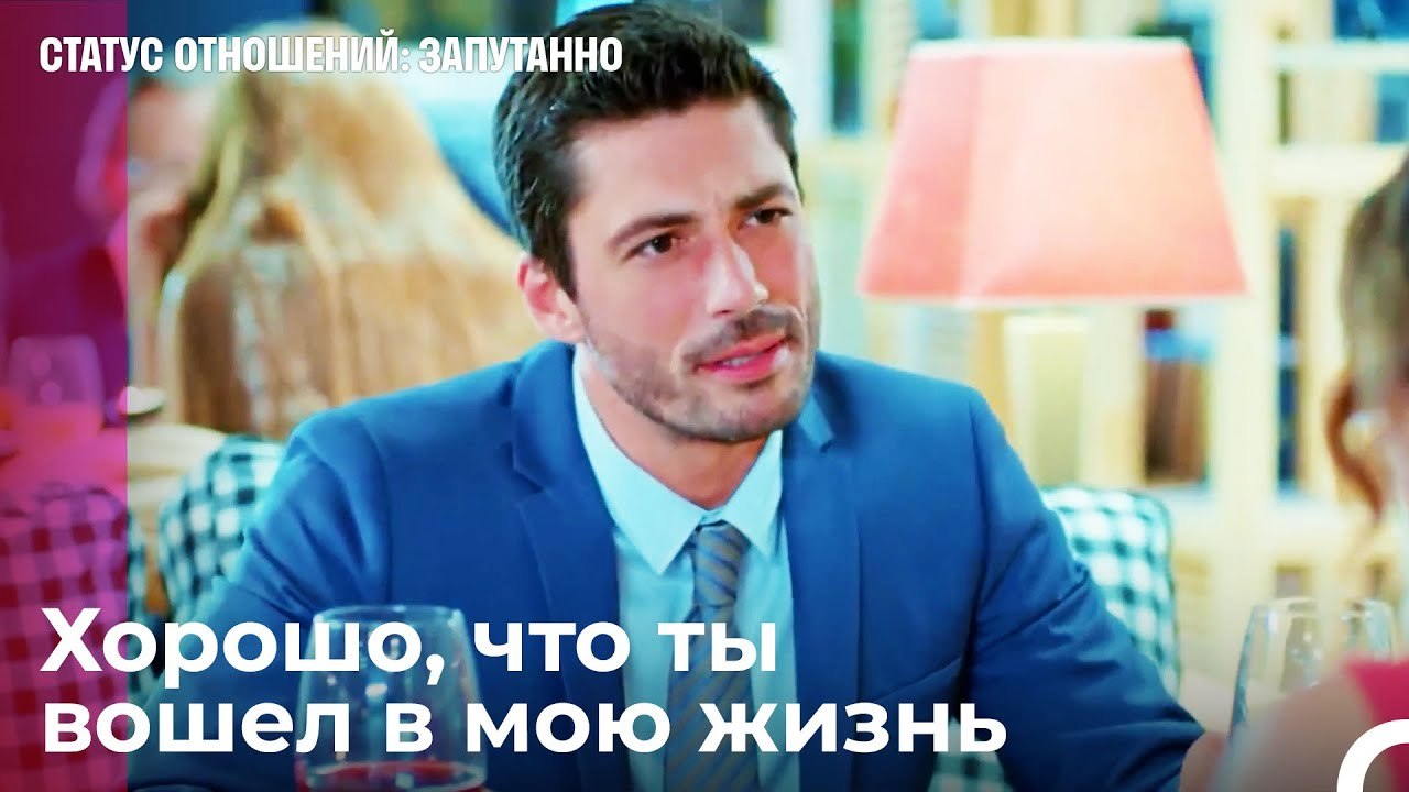 Теперь все по-другому  - Статус отношений; Запу...