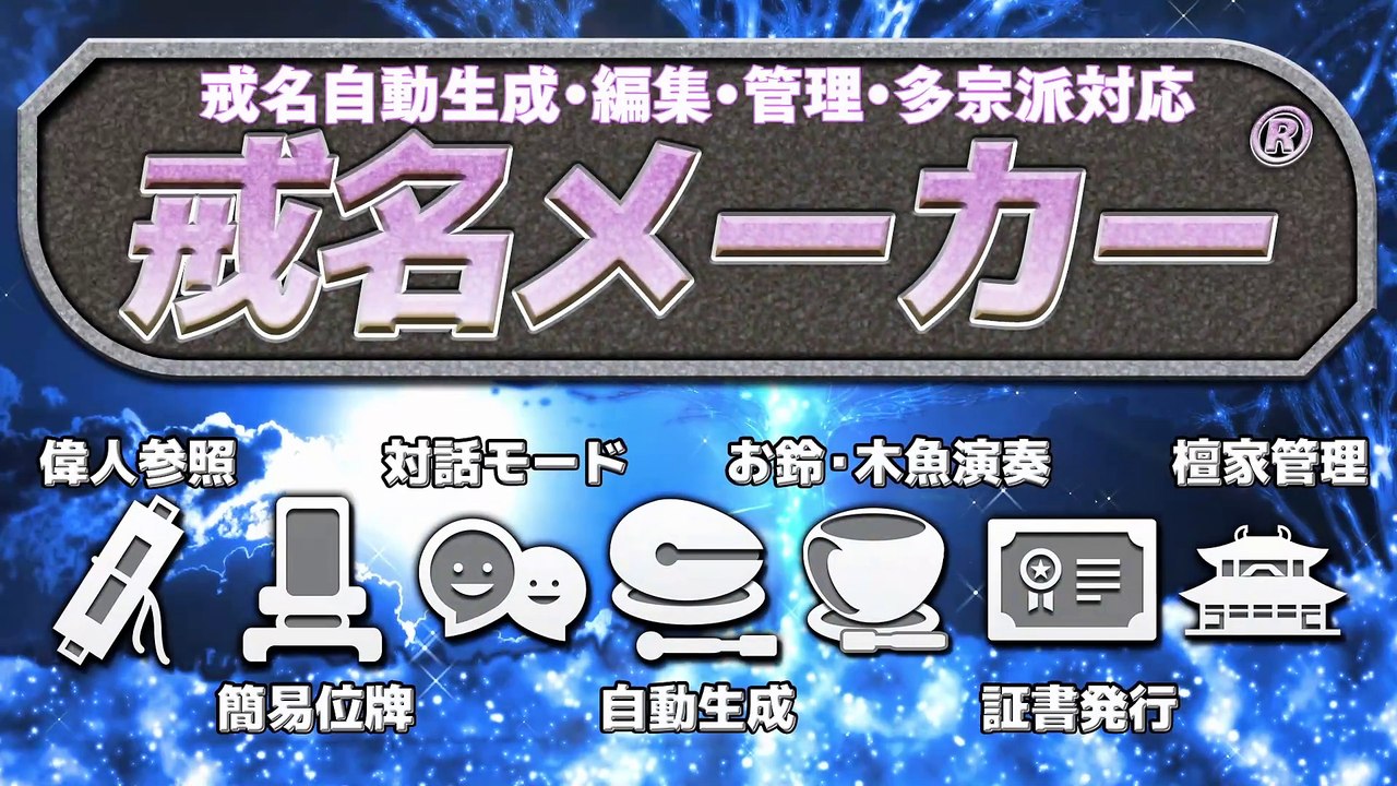戒名メーカー for Nintendo Switch