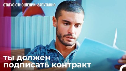 Твоя знаменитость в опасности  - Статус отношений Запутанно 30 Серия