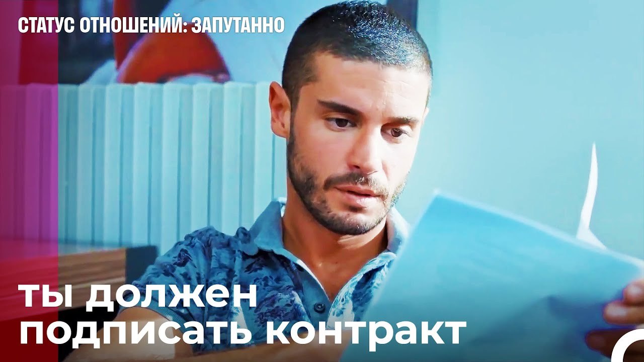 Твоя знаменитость в опасности  - Статус отношен...
