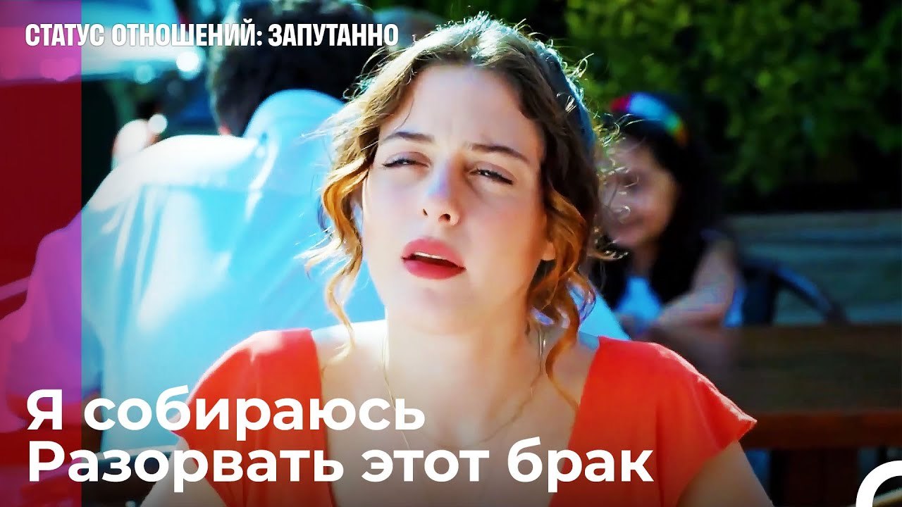 Теперь я одинокая женщина  - Статус отношений З...