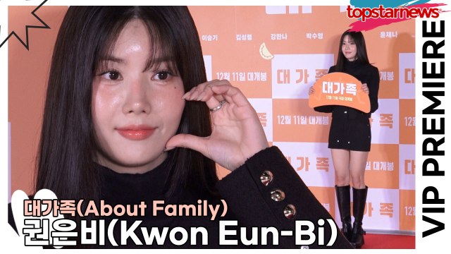 권은비(Kwon Eun-Bi), 워터밤 여신이 아닌 윈터 여신 은비의 미모(‘대가족’ VIP시사회) [TOP영상]