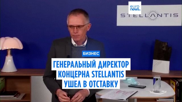 Генеральный директор Stellantis Карлос Таварес ушел в отставку