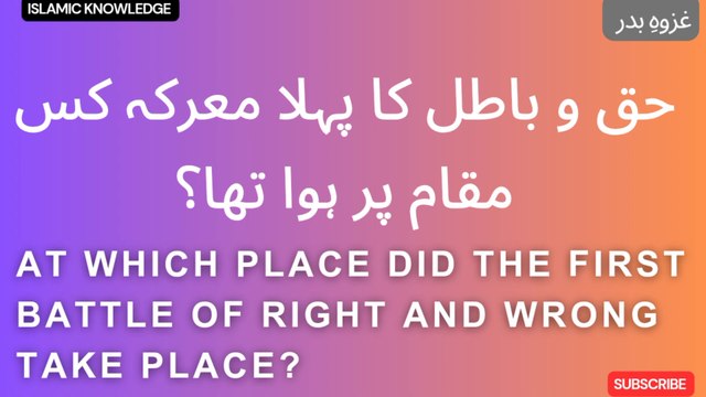 حق وباطل کا پہلا بڑا معرکہ کس مقام پر ہوا تھا ؟