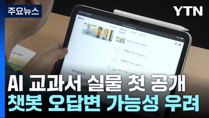 AI 교과서 처음 공개, 챗봇 오류 등 개선했다지만... / YTN