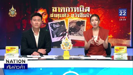 จับฆาตกรทมิฬ ฆ่าทุบหัวชายเร่ร่อน - จ้องขืนใจศพ | เนชั่นทันข่าวค่ำ | 02 ธ.ค. 67 | PART 3