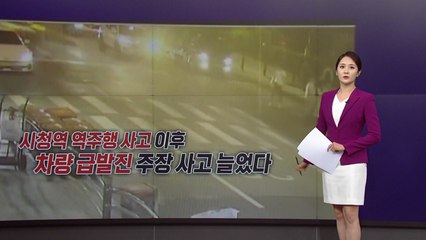 [뉴스NIGHT] "급발진했어요..." 시청역 사고 이후 급발진 주장 늘었다 / YTN