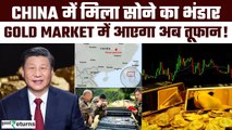 China Gold Reserve: China में मिला दुनिया का सबसे बड़ा सोना भंडार, भारत-अमेरिका के लिए टेंशन क्यों |