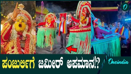 Zameer Ahmmed Khan ದೈವಕ್ಕೆ ಅಪಮಾನ ಇದು ಕಾಂತಾರ ಎಫೆಕ್ಟ್!?