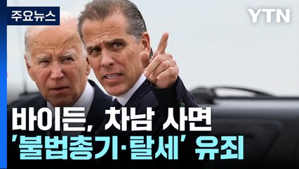 바이든, '불법 총기·탈세' 차남 사면...트럼프 "사면권 남용" / YTN