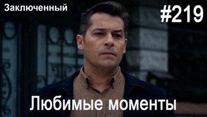 Любимые моменты #219 - Заключенный