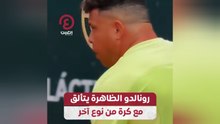 رونالدو الظاهرة يتألق مع كرة من نوع آخر