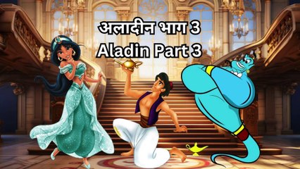 अलादीन भाग 3 | aladin part 3 | story | disney story | aladin & jasmine | aladin and the magic lamp