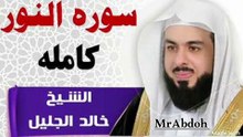 سورة النور بصوت الشيخ خالد الجليل ... Surat An Nur recited by Sheikh Khaled Al Jalil