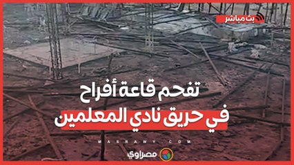 تفحم قاعة أفراح في حريق نادي المعلمين بالإسكندرية