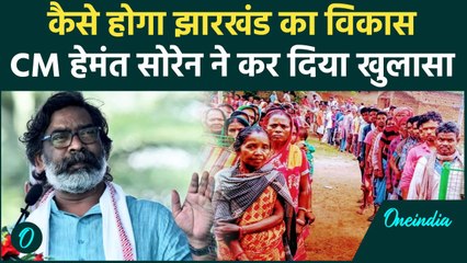 Jharkhand का कैसे होगा विकास,सीएम Hemant Soren ने किया खुलासा | JMM| वनइंडिया हिंदी