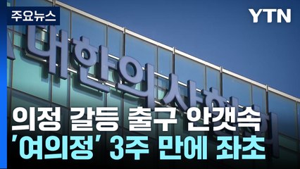 여의정 좌초에 의정 갈등 안갯속...회장 선거 본격화 / YTN