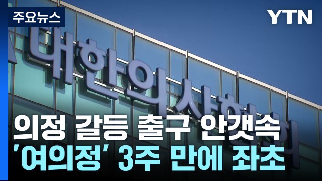 여의정 좌초에 의정 갈등 안갯속...회장 선거 본격화 / YTN