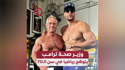 وزير صحة ترامب يتوهج رياضيا في سن الـ70