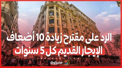 الرد على مقترح زيادة 10 أضعاف الإيجار القديم كل 5 سنوات