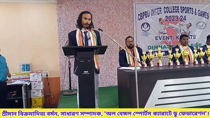 কোচবিহার পঞ্চানন বর্মা বিশ্ববিদ্যালয় পরিচালিত, "সপ্তম তম আন্তঃ মহাবিদ্যালয় ক্যারাটে ক্রীড়া প্রতিযোগিতা - ২০২৩"।
