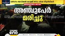 കാറിലുണ്ടായിരുന്ന 7 പേരിൽ 5 പേരും മരിച്ചു;  രണ്ട് പേർ അതീവ ഗുരുതരാവസ്ഥയിൽ തുടരുന്നു