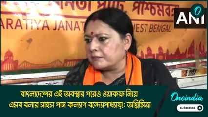 বাংলাদেশের এই অবস্থার পরেও ওয়াকফ নিয়ে এসব বলার সাহস পান কল্যাণ বন্দ্যোপাধ্যায়!: অগ্নিমিত্রা