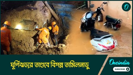 ঘূর্ণিঝড়ের তাণ্ডবে বিপন্ন তামিলনাড়ু, ধসে চাপা পড়ে গেলেন একই পরিবারের সাতজন!