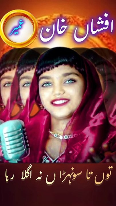 Tun Tan Shonran  na agla Reha | Afshan Khan | saraiki song |  punjabi songs  | Superhit Song | Viral Song