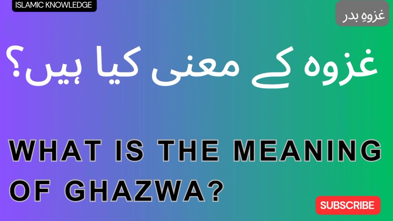 غزوہ کے معنی کیا ہیں ؟