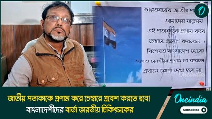 জাতীয় পতাকাকে প্রণাম করে চেম্বারে প্রবেশ করতে হবে! বাংলাদেশীদের বার্তা ভারতীয় চিকিৎসকের