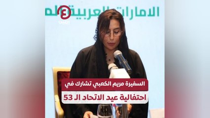 السفيرة مريم الكعبي تشارك في احتفالية عيد الاتحاد الـ53