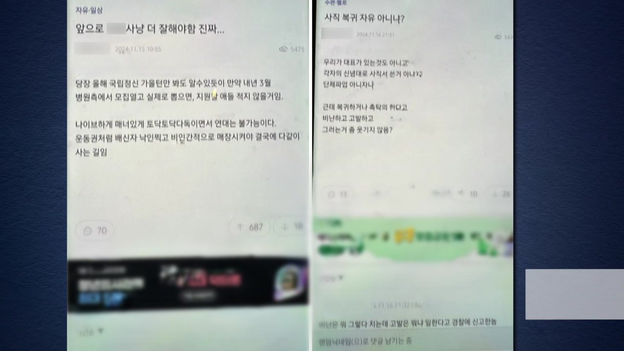 "동료 등에 칼" 의사 커뮤니티 집단 괴롭힘...정부, 수사 의뢰 / YTN