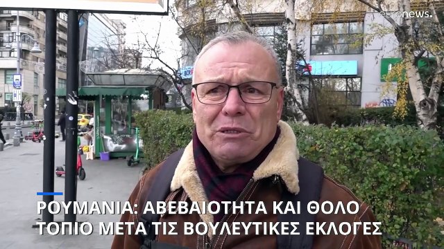 Ρουμανία: Αβεβαιότητα και θολό τοπίο μετά τις βουλετικές και πριν τις προεδρικές εκλογές