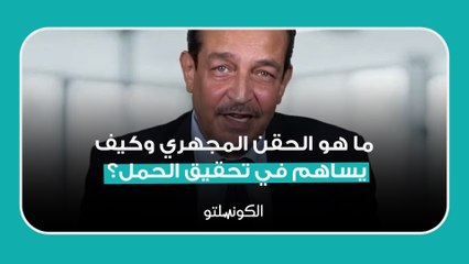 ما هو الحقن المجهري وكيف يساهم في تحقيق الحمل؟