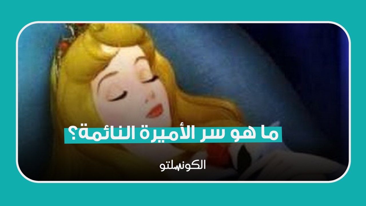ما هو سر الأميرة النائمة؟