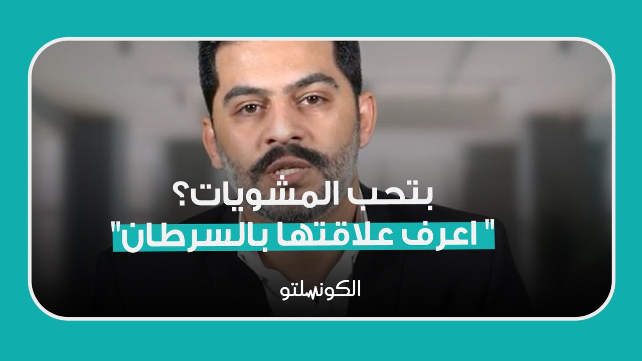 _بتحب المشويات؟_ اعرف علاقتها بالسرطان