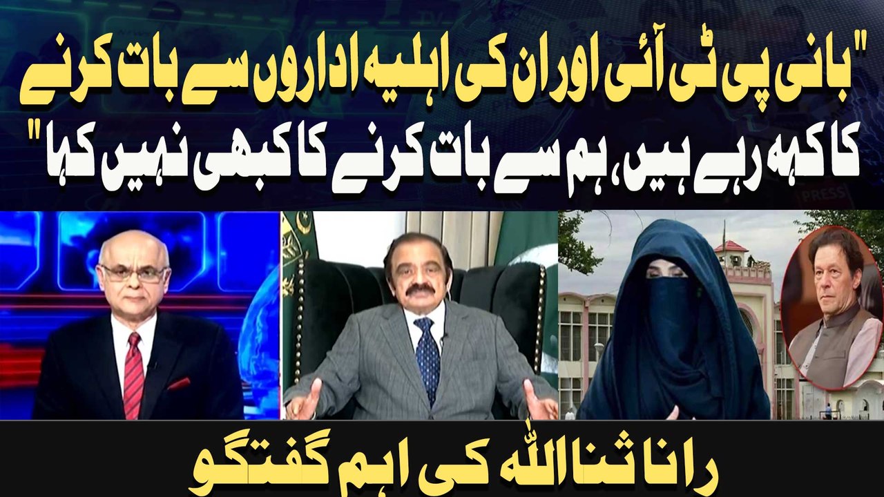 " Bani PTI Aur Un ki Ahliya Idaron Se Baat Karne Ka Keh Rahay Hain, "