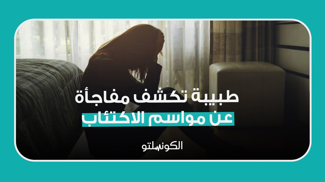 طبيبة تكشف مفاجأة عن مواسم الاكتئاب