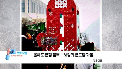 [포토오늘] 올해도 온정 듬뿍...사랑의 온도탑 가동 / YTN
